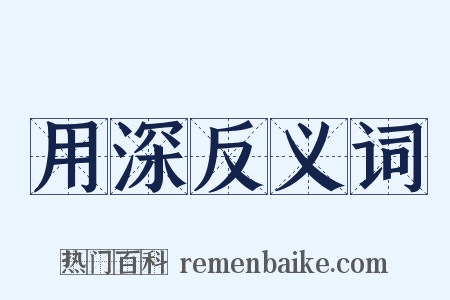 用深反义词是什么意思的图片